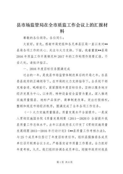 县市场监管局在全市质监工作会议上的汇报材料.docx