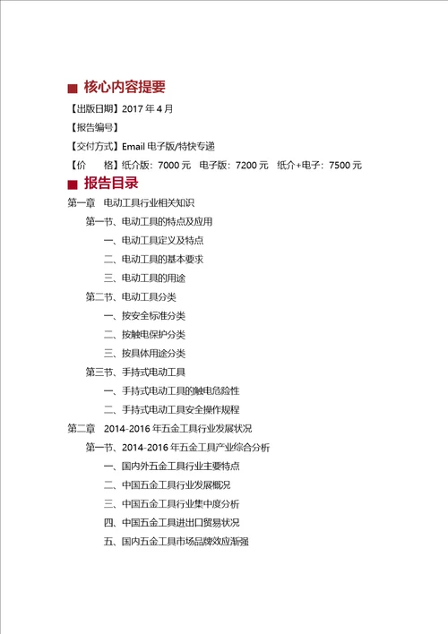 20172022年中国电动工具市场供求分析及其发展预测分析