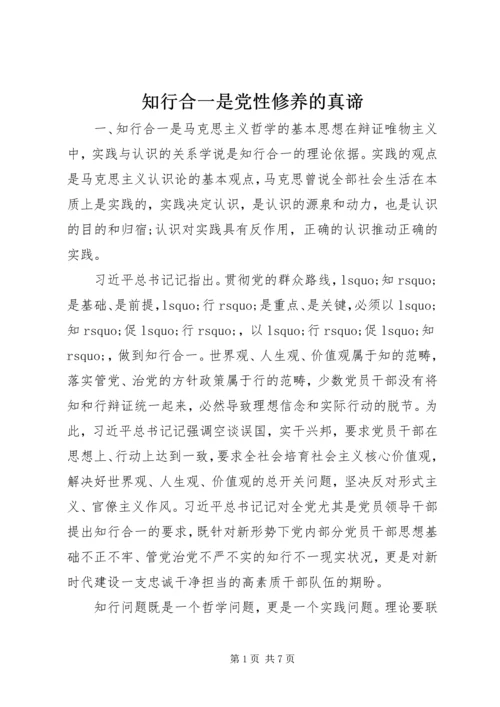 知行合一是党性修养的真谛.docx