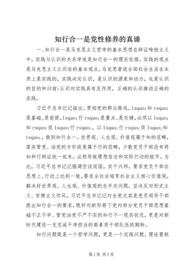 知行合一是党性修养的真谛.docx