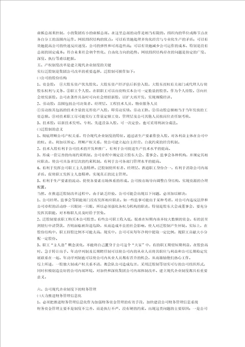 关于当代集团建立与完善现代企业制度的提案