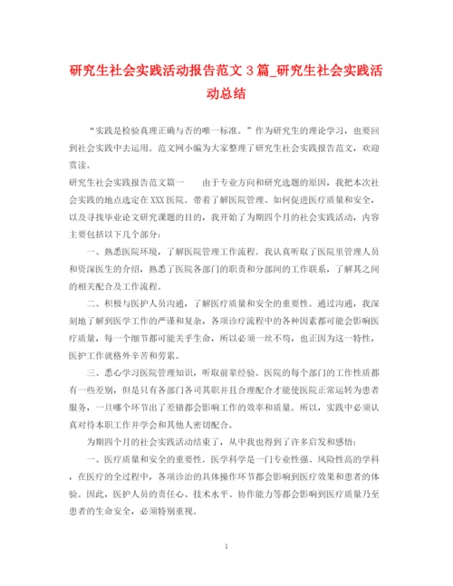 精编之研究生社会实践活动报告范文3篇_研究生社会实践活动总结.docx