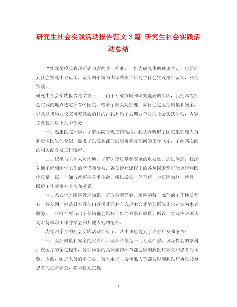 精编之研究生社会实践活动报告范文3篇_研究生社会实践活动总结.docx