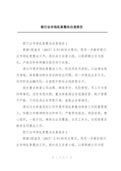 银行业市场乱象整治自查报告.docx