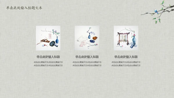 花鸟雅致简约中国风通用PPT模板
