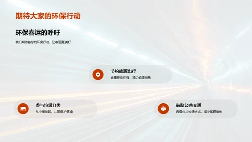 环保春运宣言