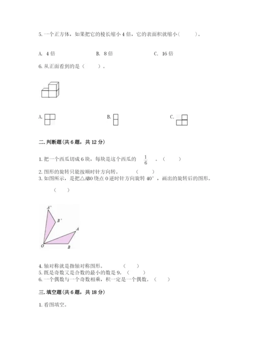 人教版数学五年级下册期末测试卷附下载答案.docx