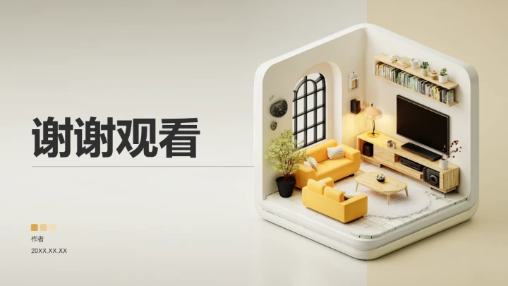 黄色3D风客厅设计PPT