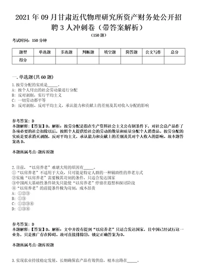 2021年09月甘肃近代物理研究所资产财务处公开招聘3人冲刺卷第八期带答案解析