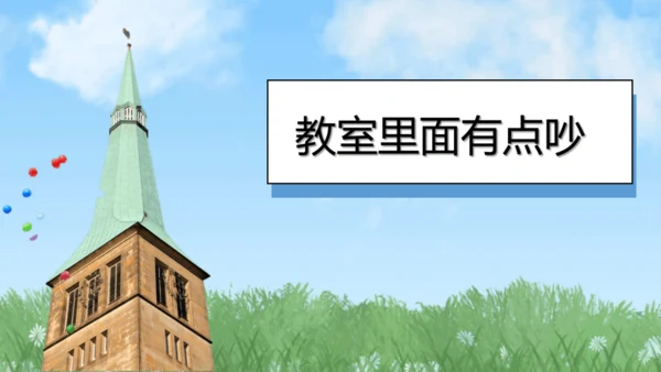 （2024）统编版道德与法治一年级上册（13）我们小声儿点 课件