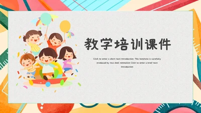儿童卡通培训教育课件模板