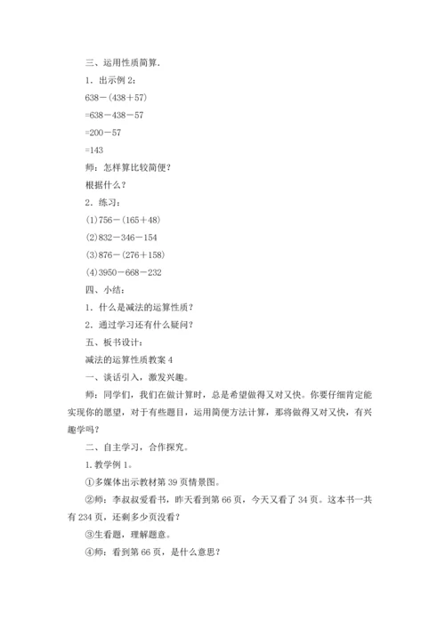 减法的运算性质教案.docx