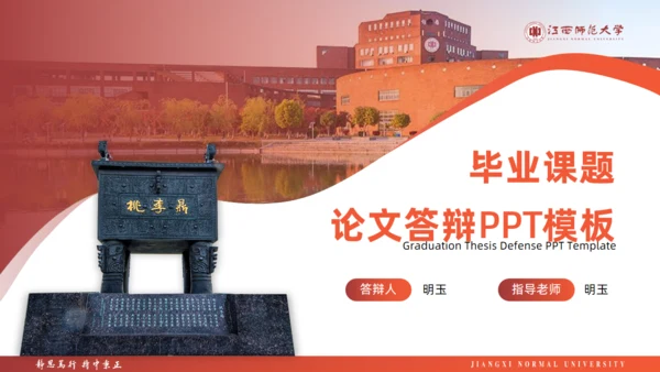 江西师范大学毕业课题论文答辩通用PPT模板
