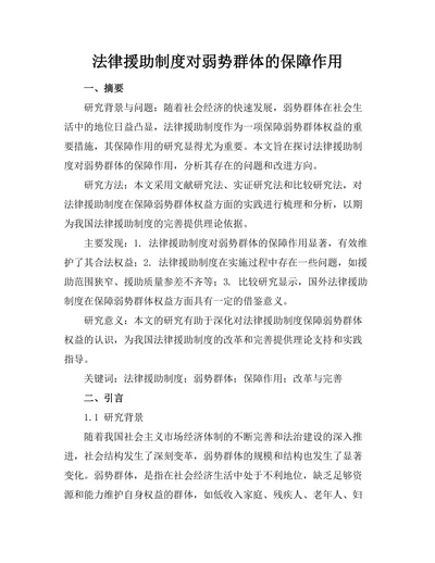 法律援助制度对弱势群体的保障作用
