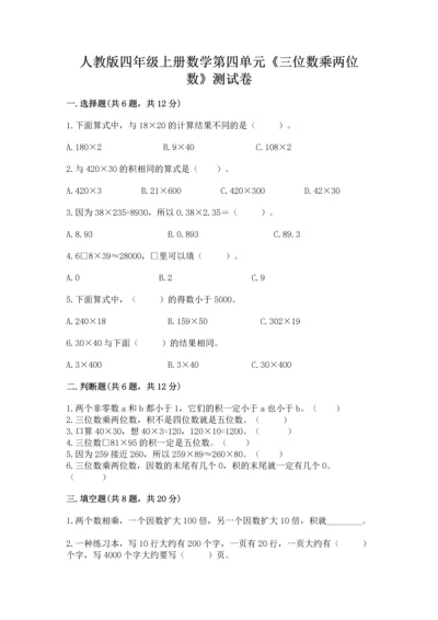 人教版四年级上册数学第四单元《三位数乘两位数》测试卷及完整答案（精选题）.docx