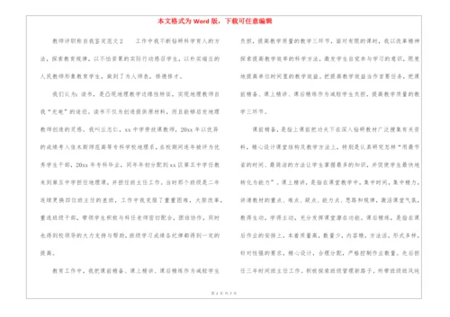 教师评职称自我鉴定5篇.docx