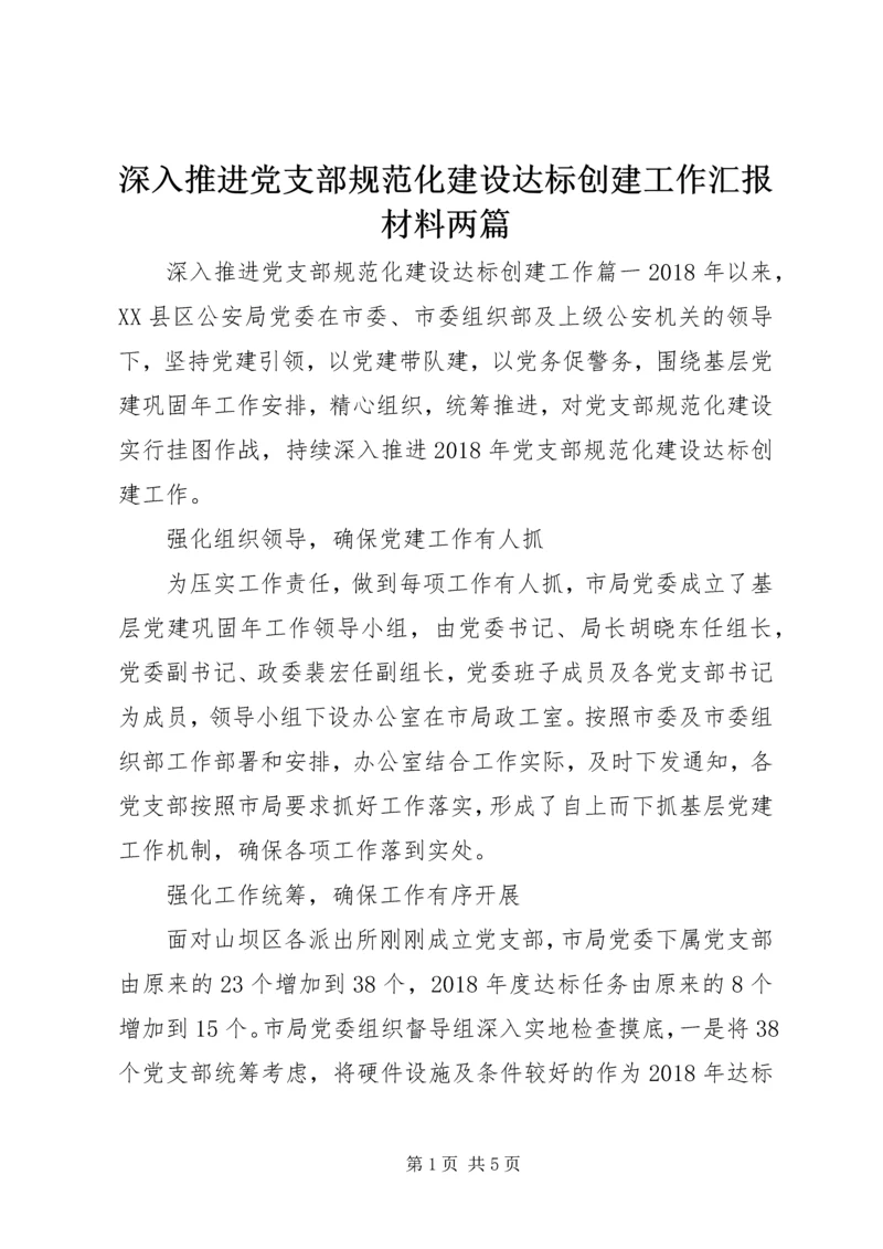 深入推进党支部规范化建设达标创建工作汇报材料两篇.docx