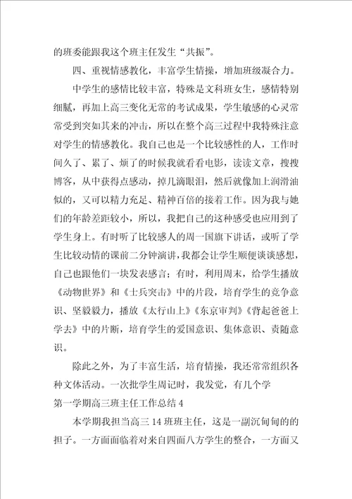 2022第一学期高三班主任工作总结1