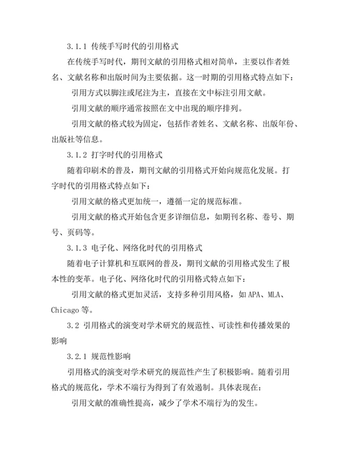 期刊文献的引用格式演变与影响
