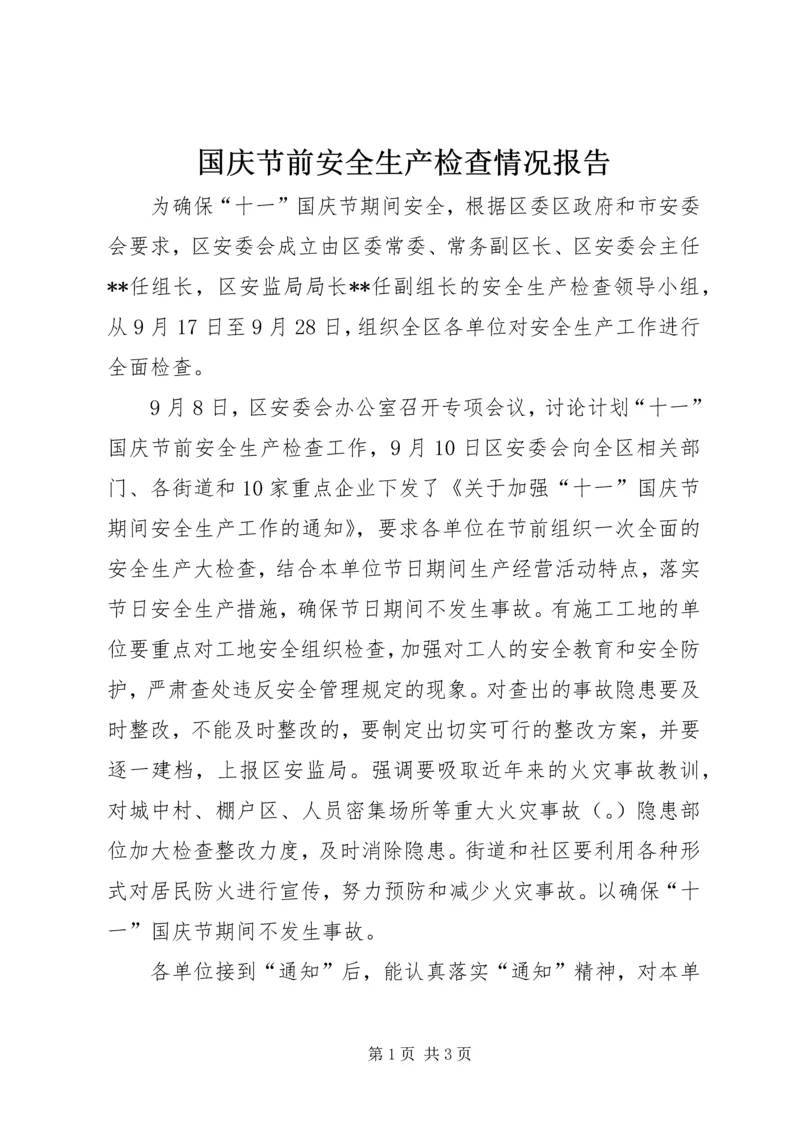国庆节前安全生产检查情况报告.docx
