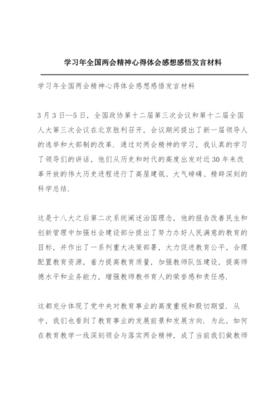 学习年全国两会精神心得体会感想感悟发言材料.docx