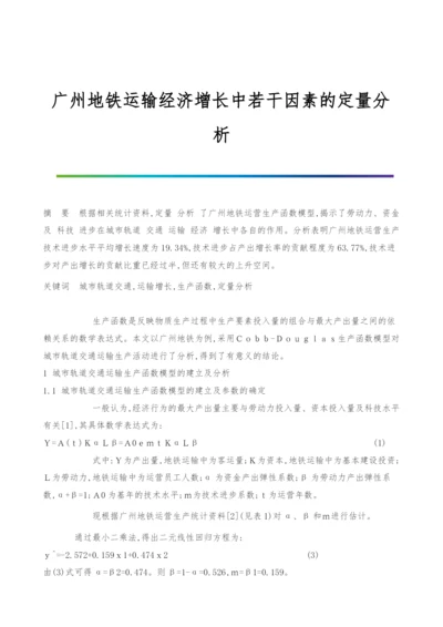 广州地铁运输经济增长中若干因素的定量分析.docx