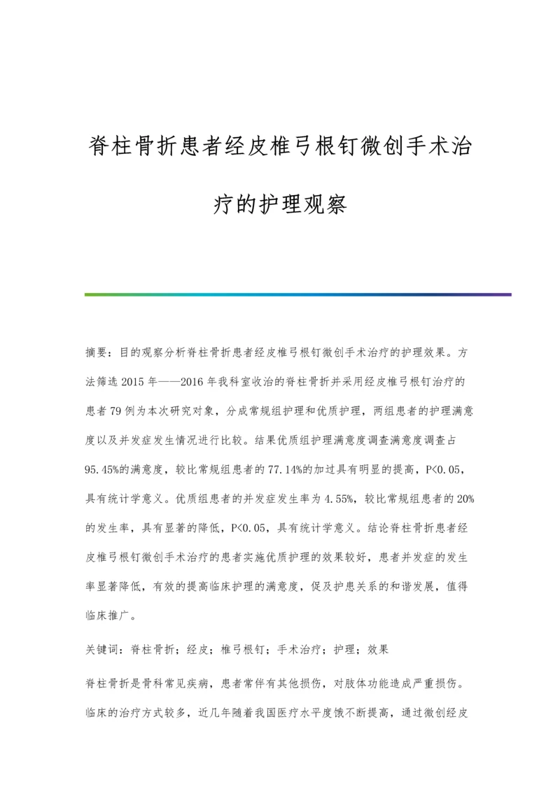 脊柱骨折患者经皮椎弓根钉微创手术治疗的护理观察.docx