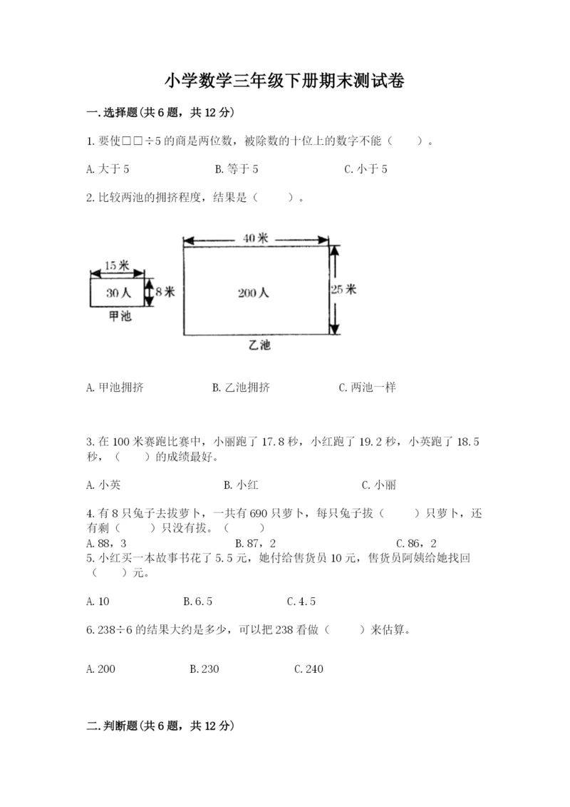 小学数学三年级下册期末测试卷含答案【能力提升】.docx