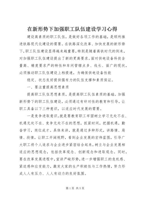 在新形势下加强职工队伍建设学习心得 (2).docx