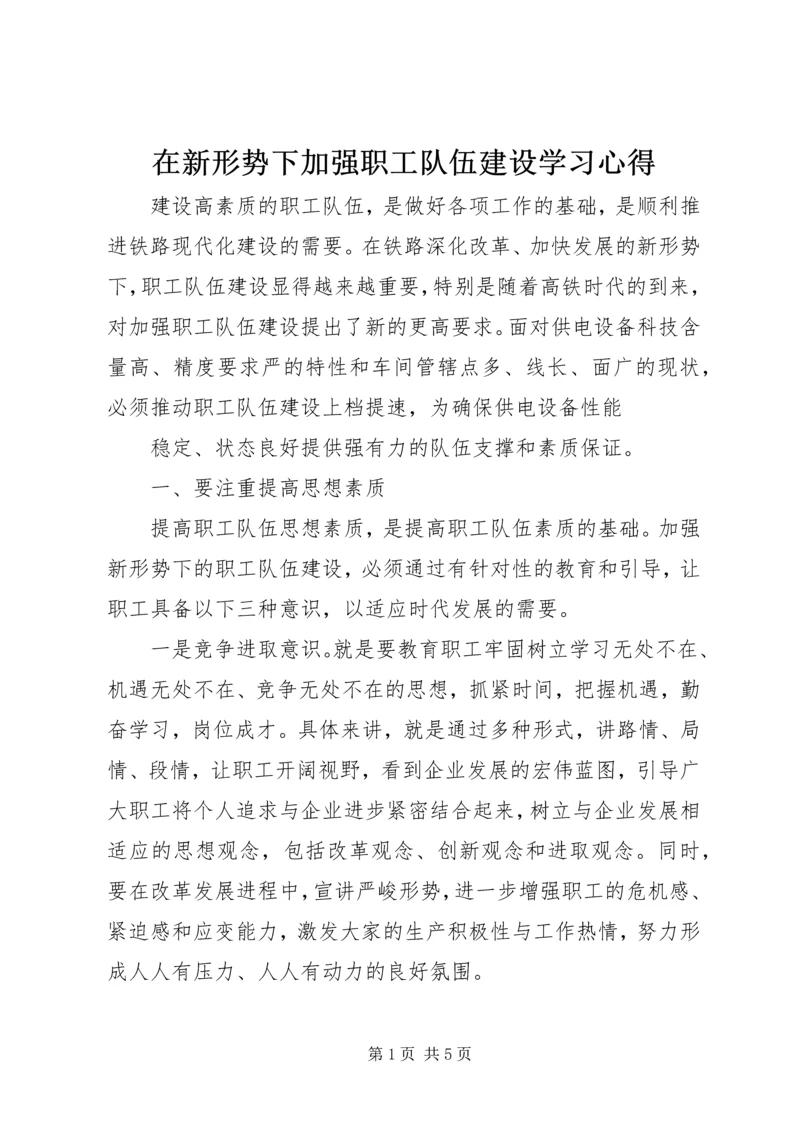 在新形势下加强职工队伍建设学习心得 (2).docx