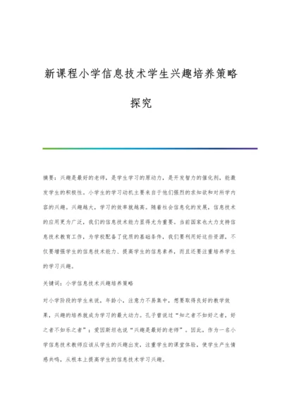 新课程小学信息技术学生兴趣培养策略探究.docx