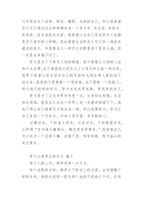 努力让我更出彩作文.docx