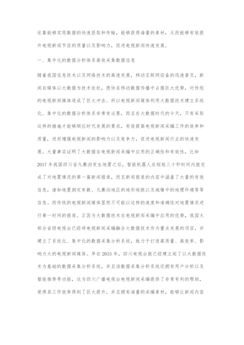 浅谈大数据在电视新闻采编中的运用.docx