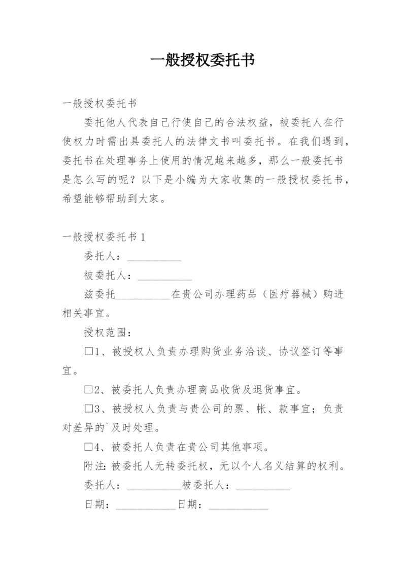 一般授权委托书_4.docx