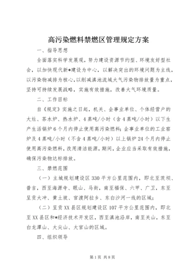 高污染燃料禁燃区管理规定方案.docx