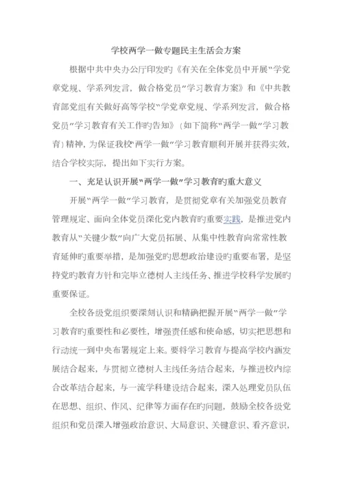 学校两学一做专题民主生活会方案.docx