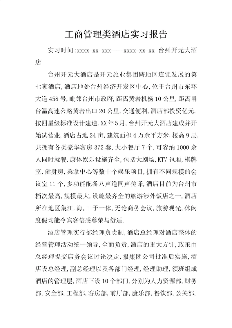 工商管理类酒店实习报告