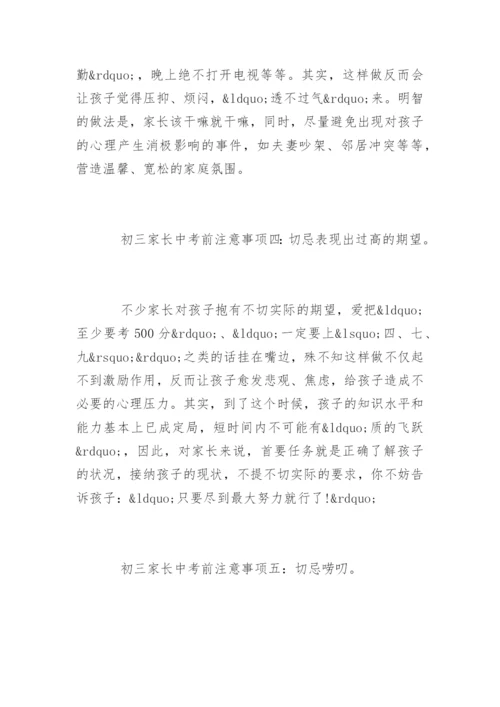 初三家长中考前八大注意事项.docx