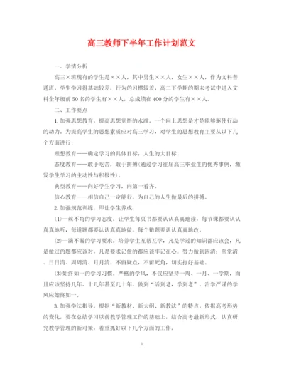 精编之高三教师下半年工作计划范文.docx