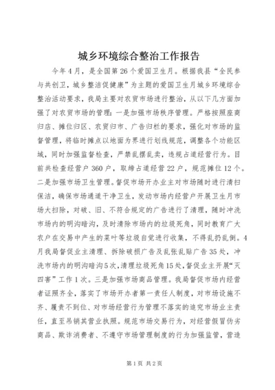 城乡环境综合整治工作报告.docx