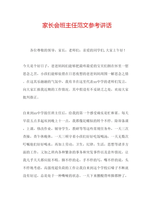 精编家长会班主任范文.docx