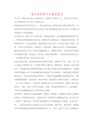 精编电大生毕业个人鉴定范文.docx