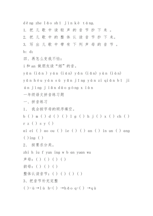 一年级语文拼音专项练习题精选.docx