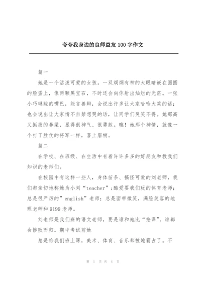 夸夸我身边的良师益友100字作文.docx