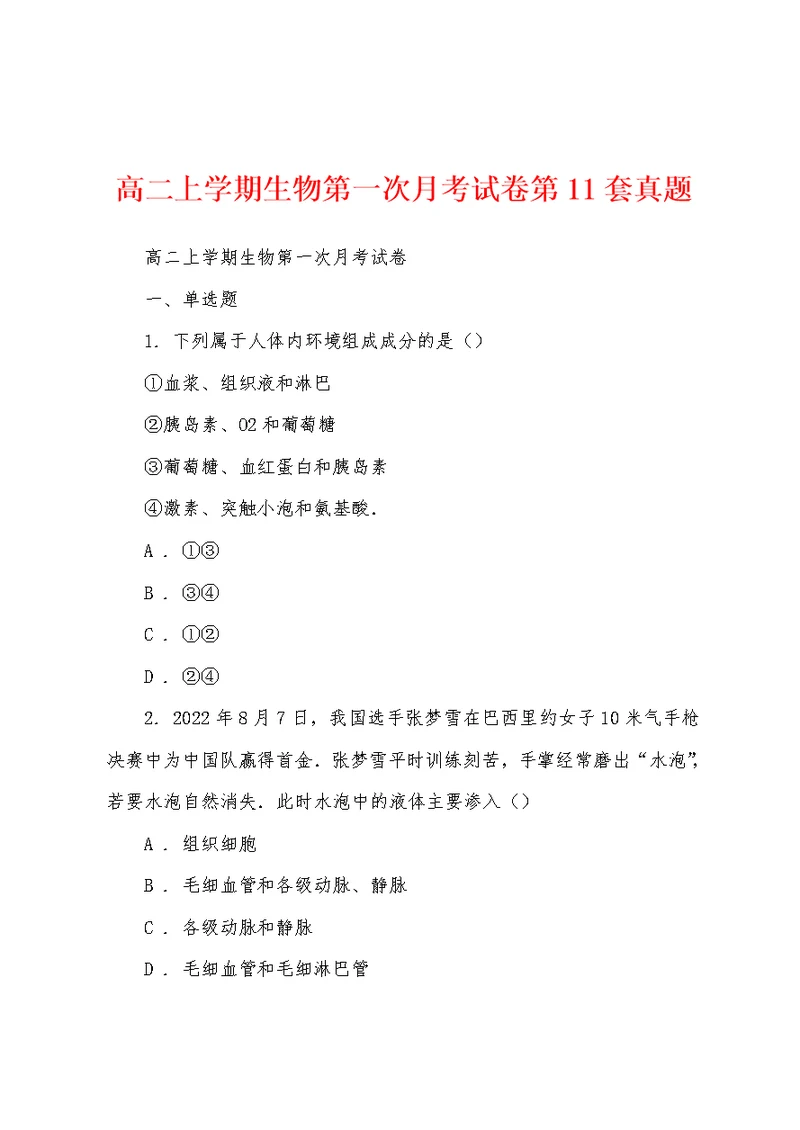 高二上学期生物第一次月考试卷第11套真题