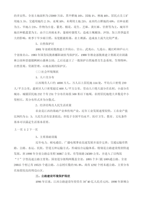 江西省环境特点与公路建设环保策略.docx