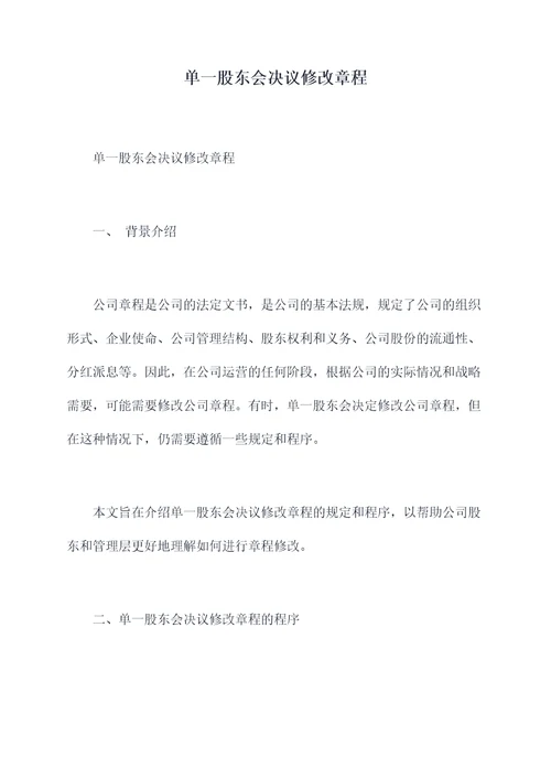 单一股东会决议修改章程