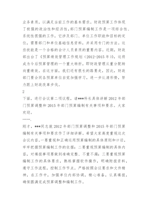 部门预算编制会议发言.docx