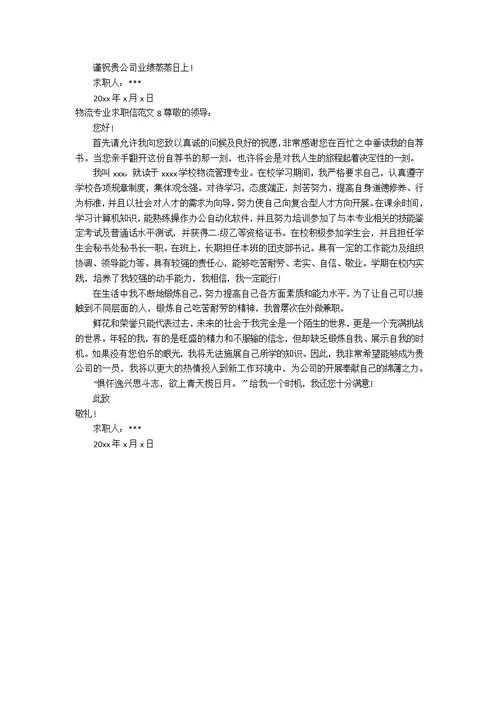 物流专业求职信范文3篇