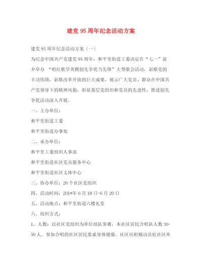 精编之建党95周年纪念活动方案.docx